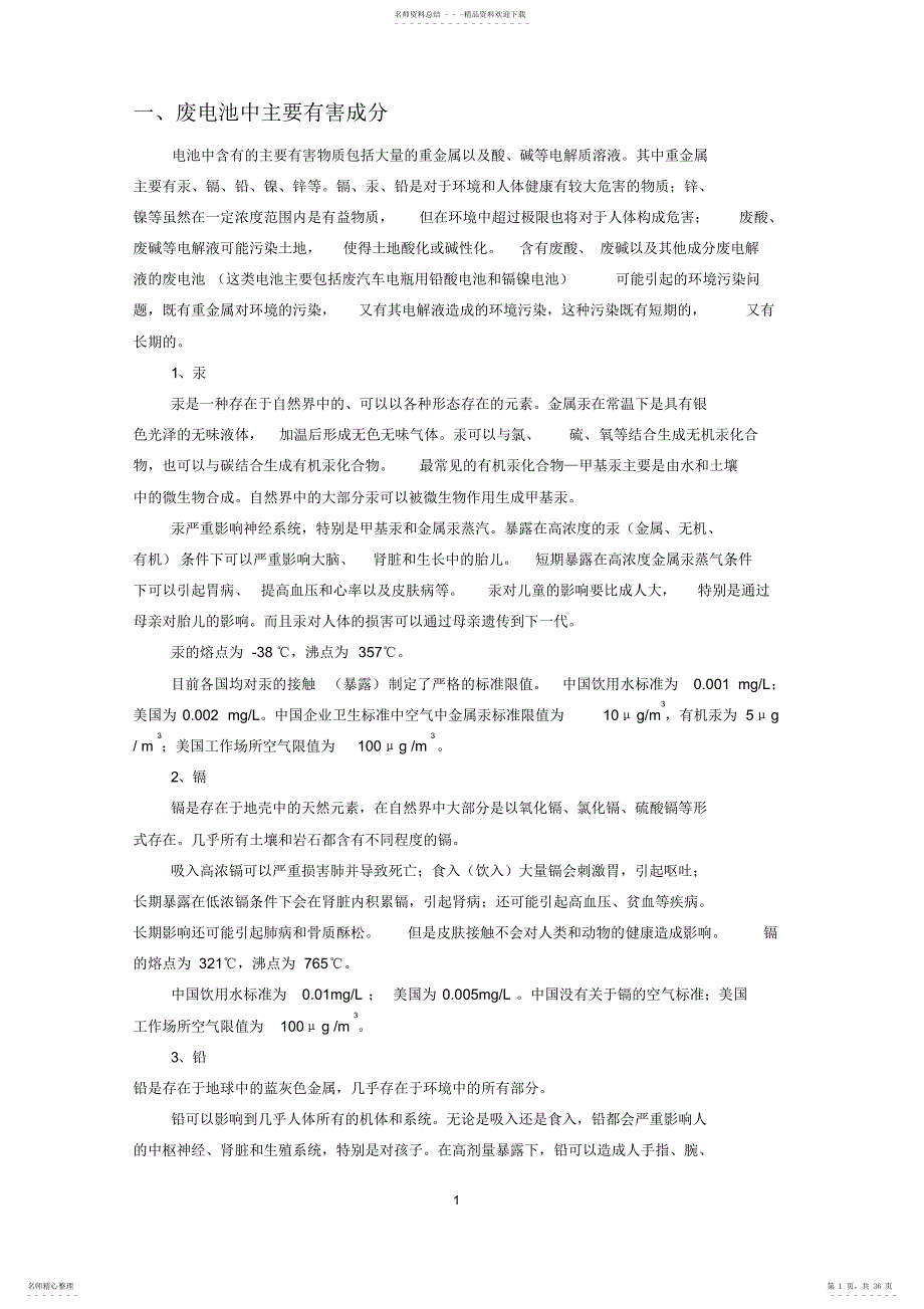 有关电池污染的资料_第1页