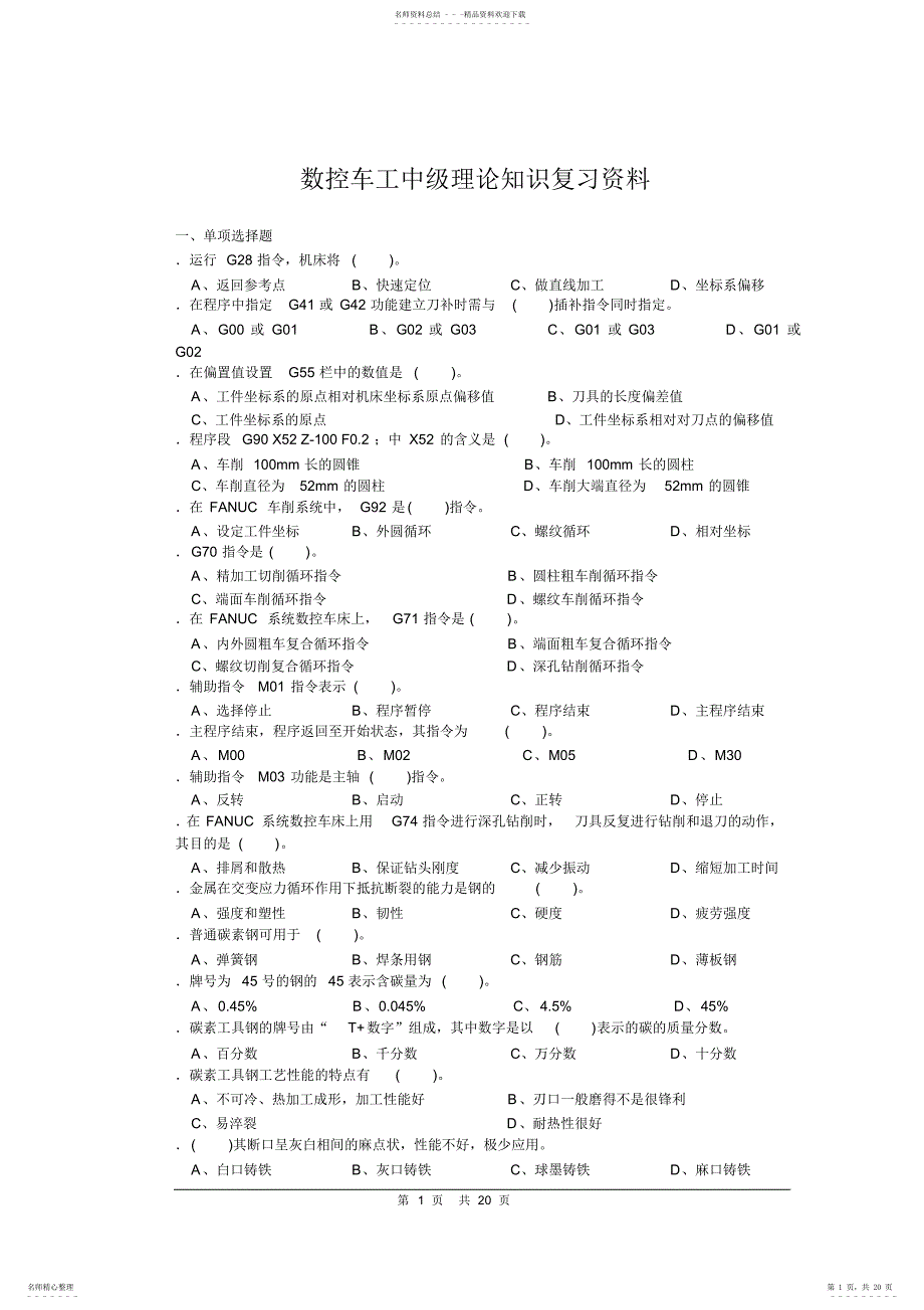 数控车工中级理论知识复习资料11.4.18_第1页