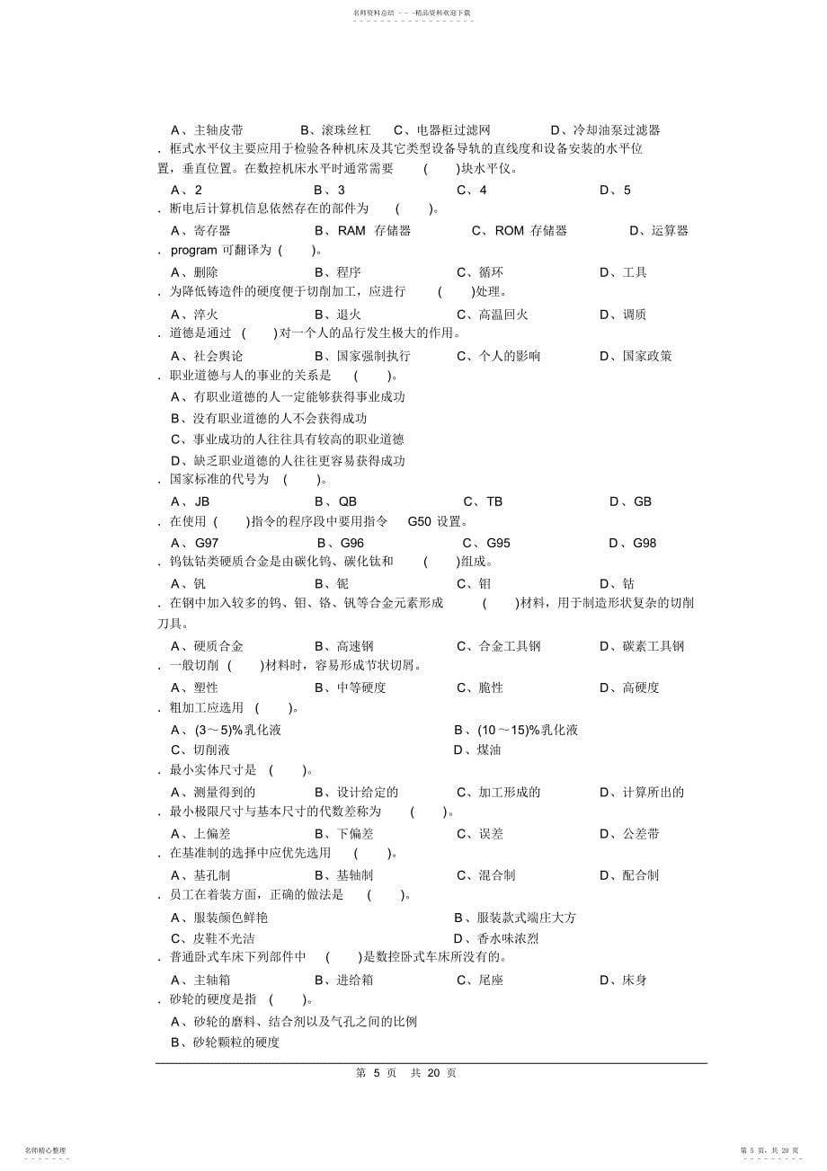 数控车工中级理论知识复习资料11.4.18_第5页