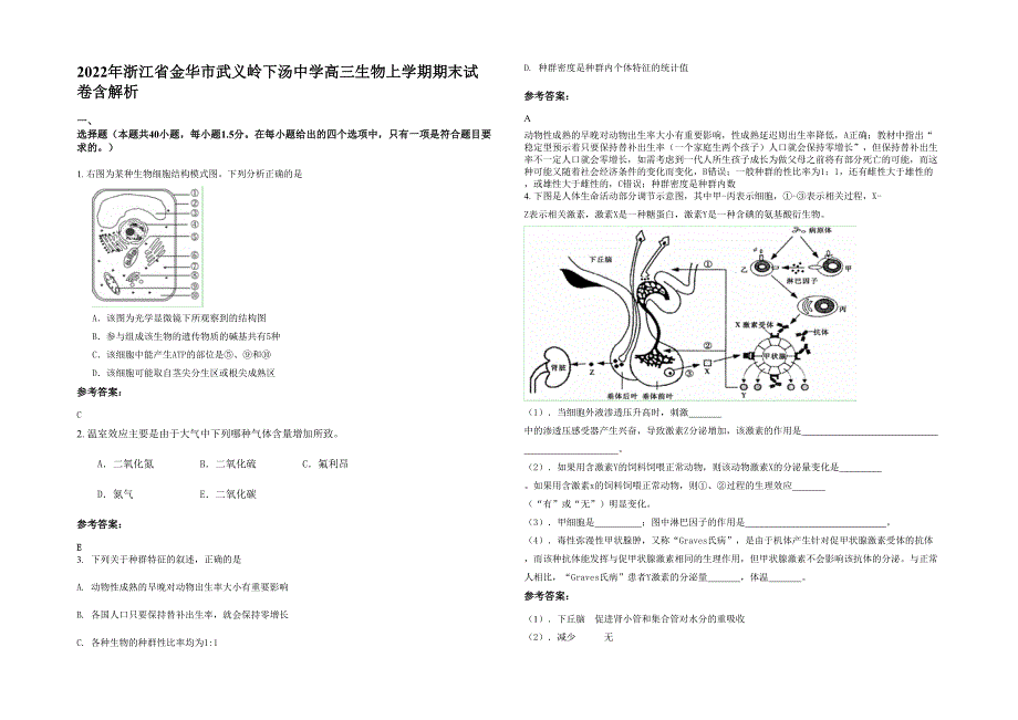 2022年浙江省金华市武义岭下汤中学高三生物上学期期末试卷含解析_第1页