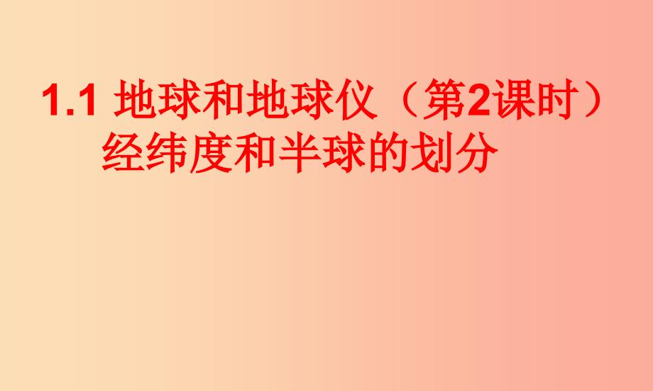 七年级地理上册1.1地球和地球仪课件2中图版.ppt_第2页