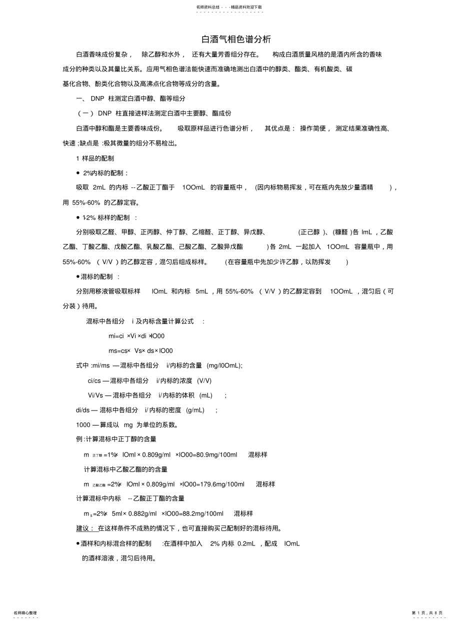 白酒分析气相色谱法_第1页