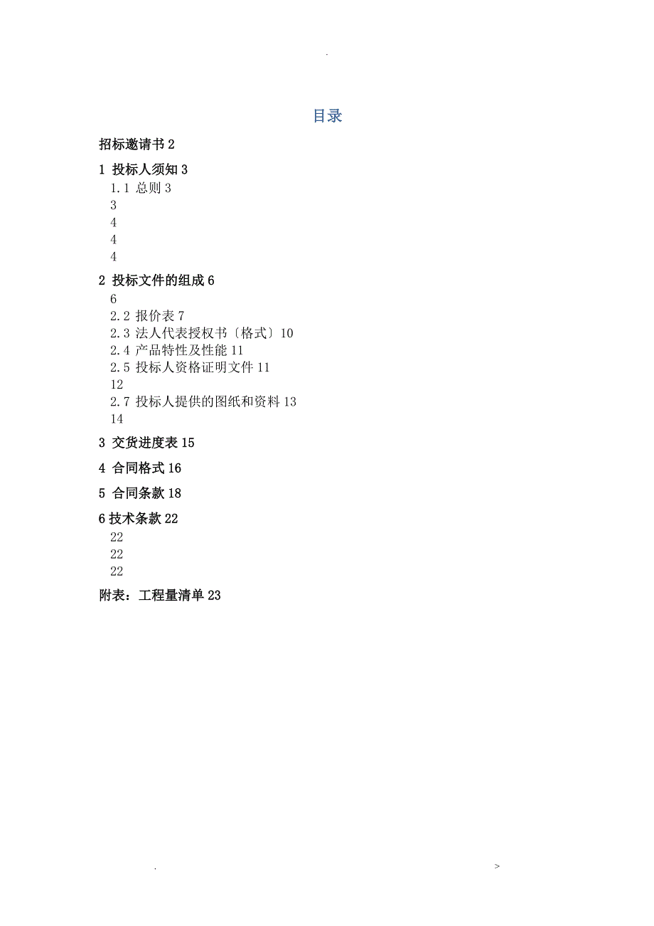 防涝挡水门设备供货安装及技术服务项目招投标文件_第2页