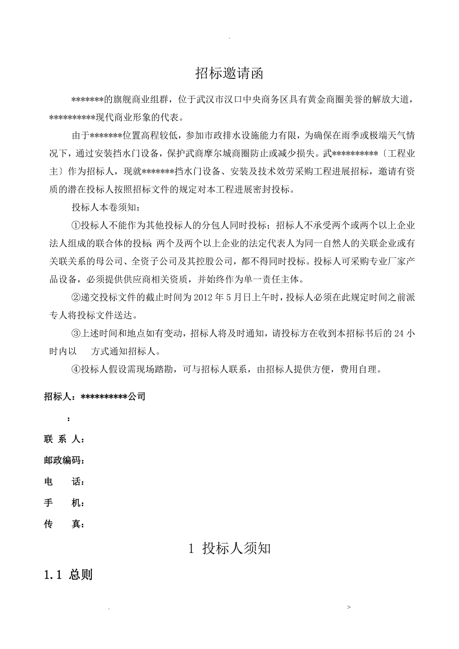 防涝挡水门设备供货安装及技术服务项目招投标文件_第3页