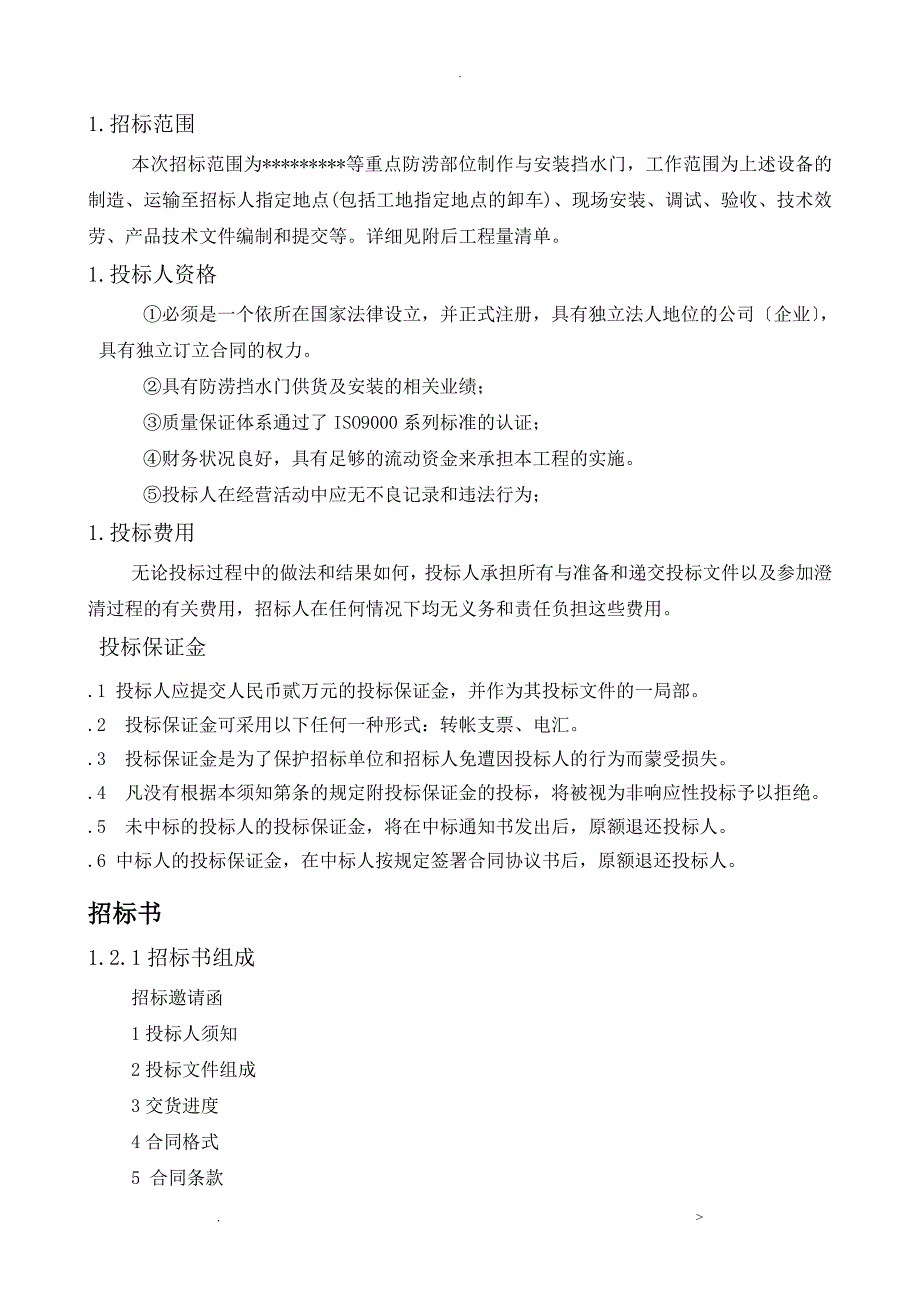 防涝挡水门设备供货安装及技术服务项目招投标文件_第4页