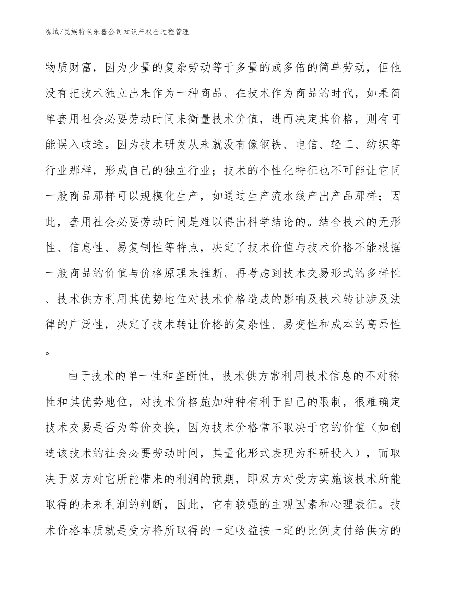 民族特色乐器公司知识产权全过程管理【范文】_第4页