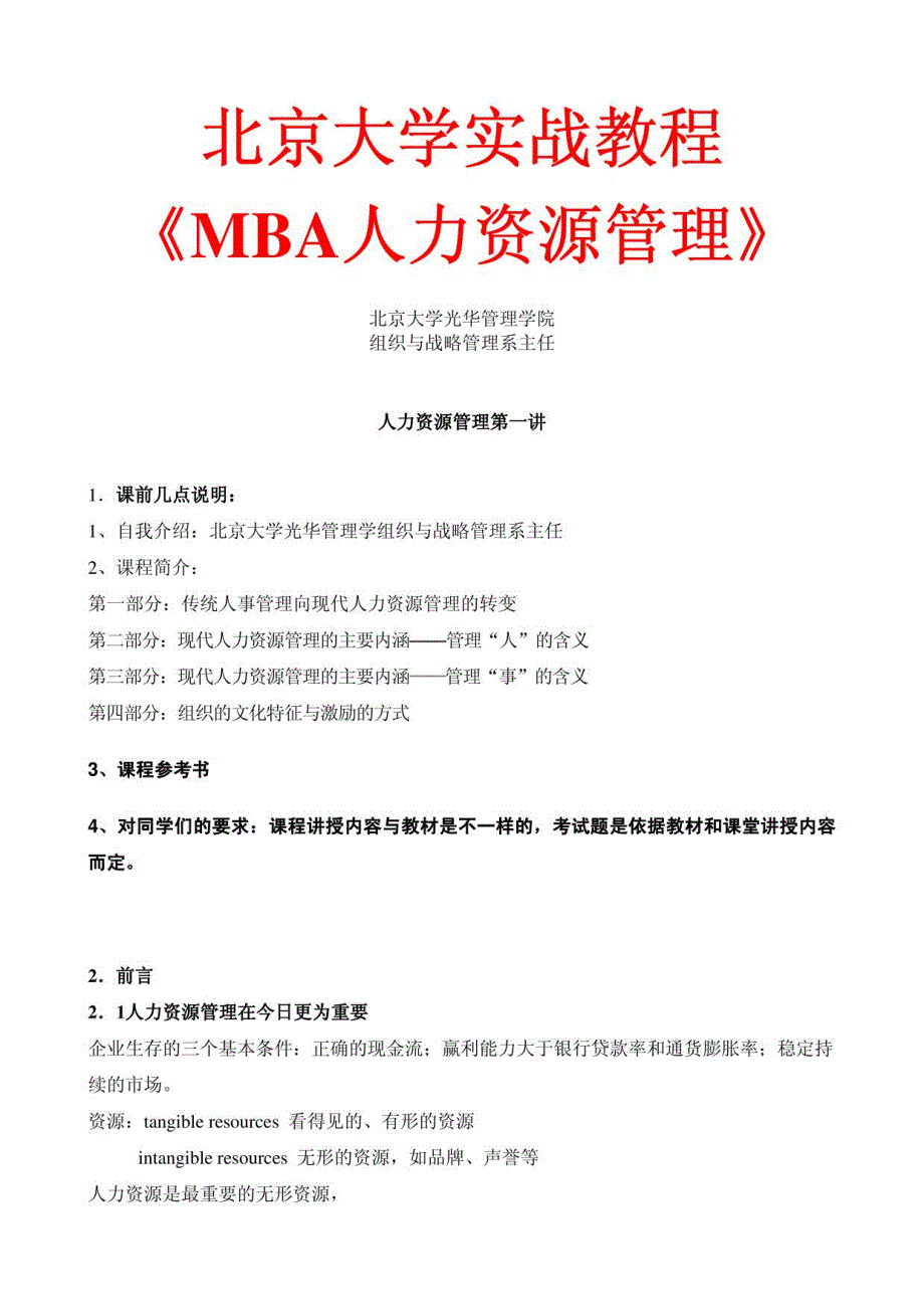 北京大学实战教程《MBA人力资源管理》_第1页