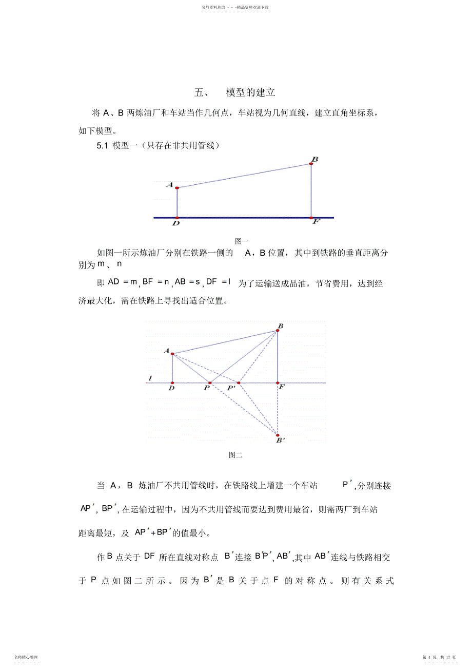 数学建模输油管的布置模型_第4页
