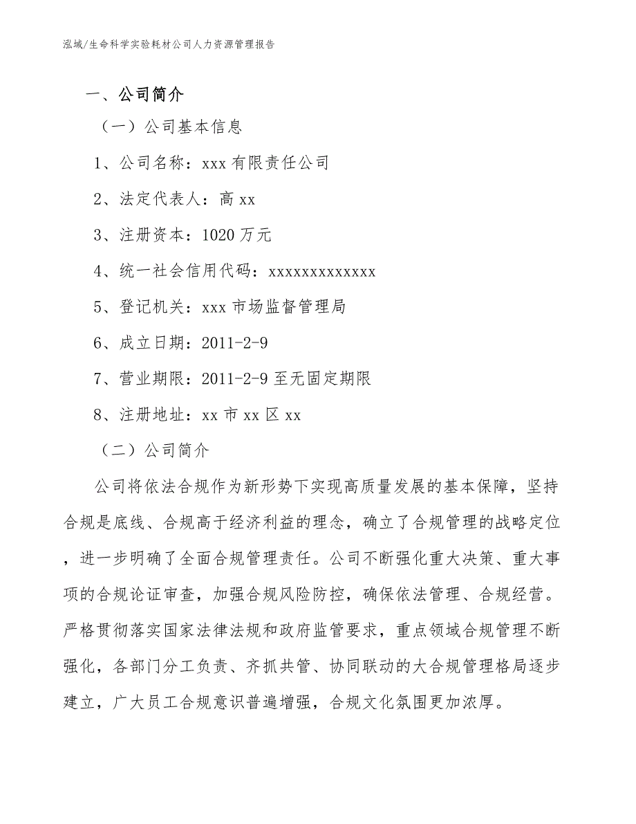 生命科学实验耗材公司人力资源管理报告（参考）_第3页