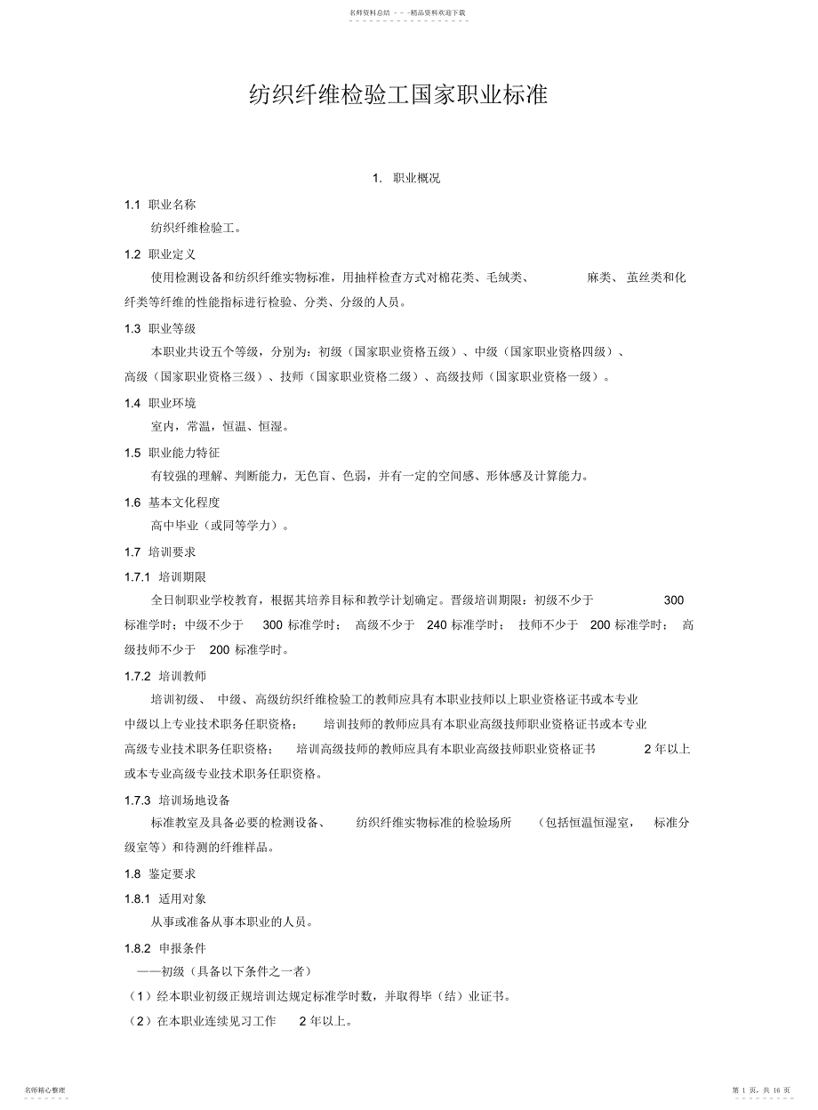 纺织纤维检验工国家职业标准_第1页