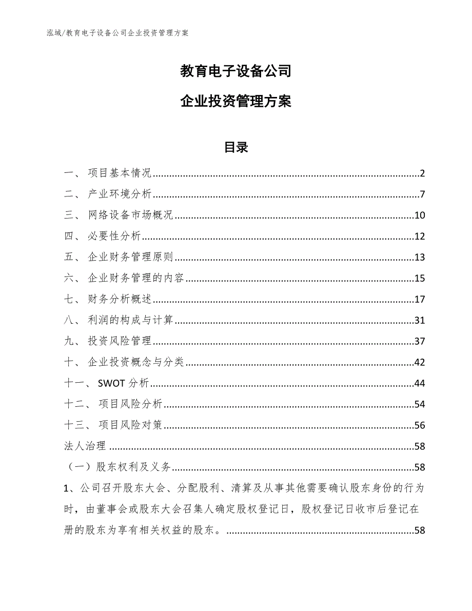 教育电子设备公司企业投资管理方案（参考）_第1页