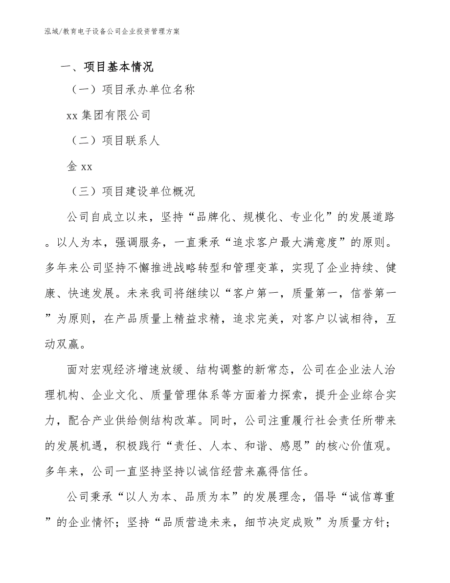 教育电子设备公司企业投资管理方案（参考）_第2页