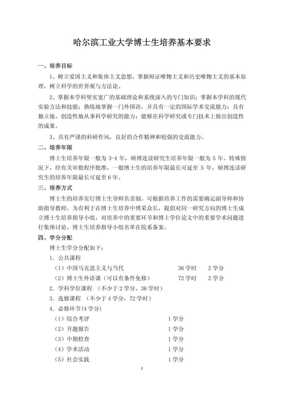 哈尔滨工业大学博士生培养方案_第5页