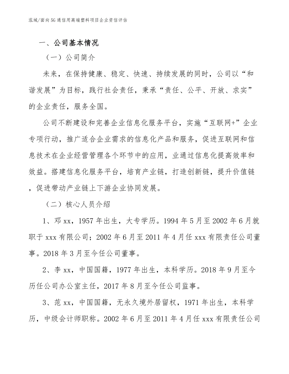 面向5G通信用高端塑料项目企业资信评估_范文_第3页