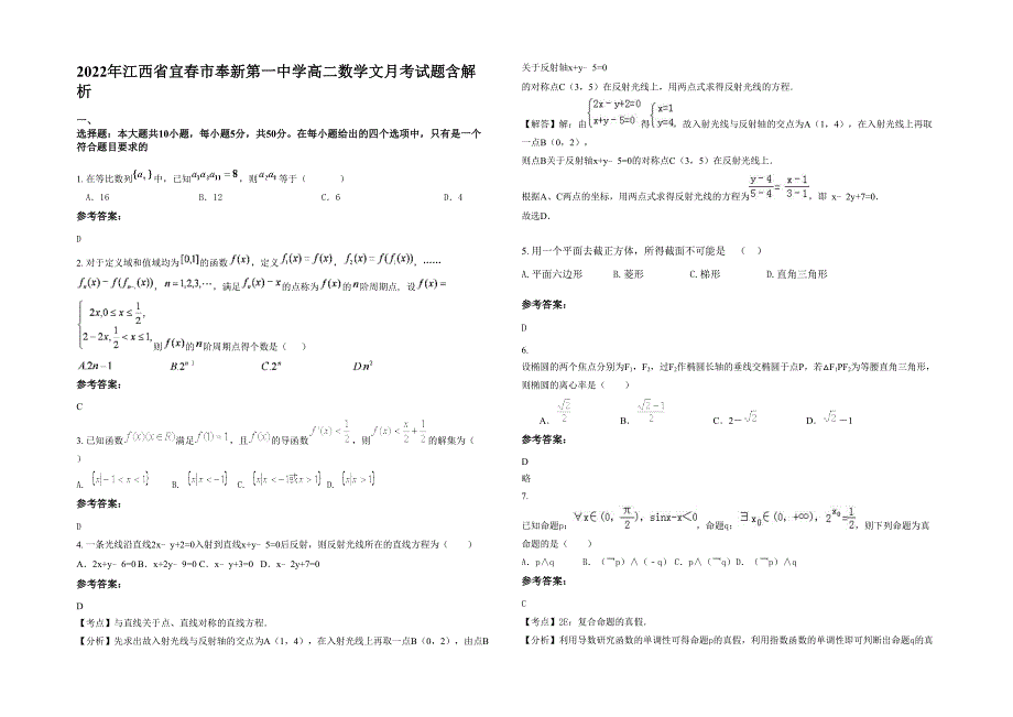 2022年江西省宜春市奉新第一中学高二数学文月考试题含解析_第1页