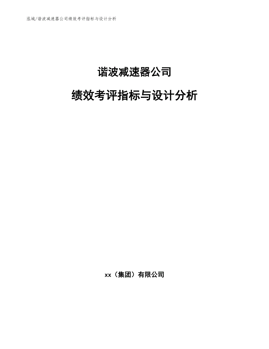 谐波减速器公司绩效考评指标与设计分析_范文_第1页