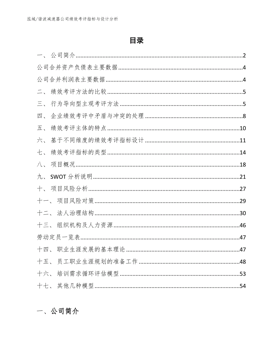 谐波减速器公司绩效考评指标与设计分析_范文_第2页