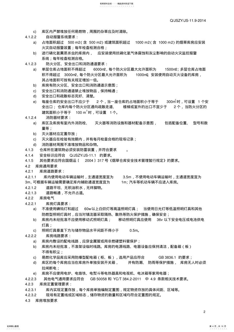 库房安全技术标准_第4页