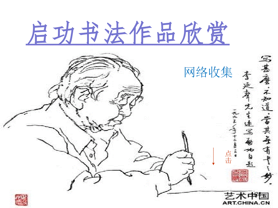 启功书法作品欣赏_第1页