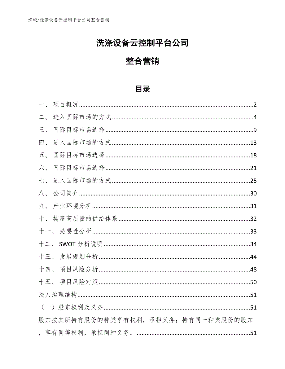 洗涤设备云控制平台公司整合营销【范文】_第1页