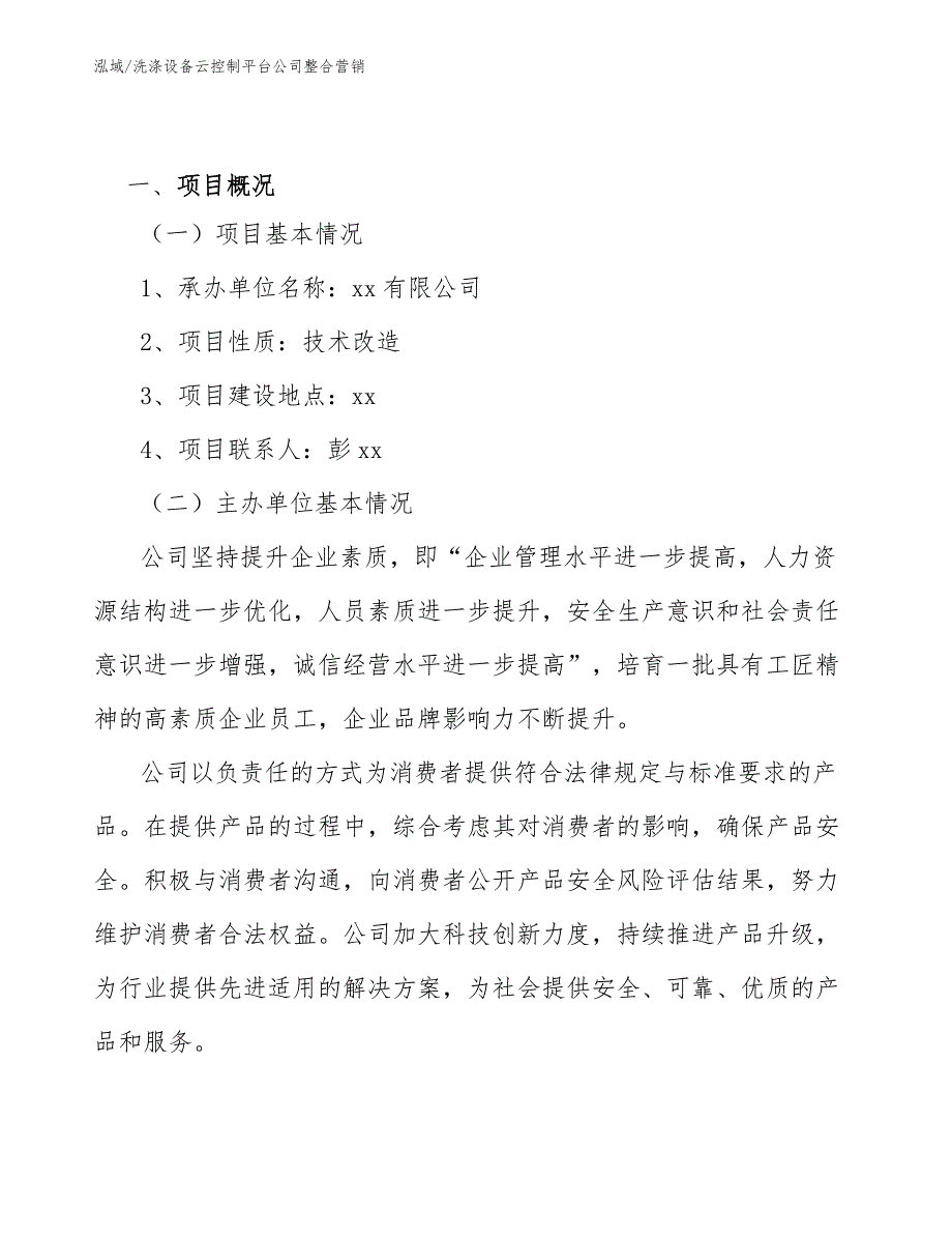 洗涤设备云控制平台公司整合营销【范文】_第2页