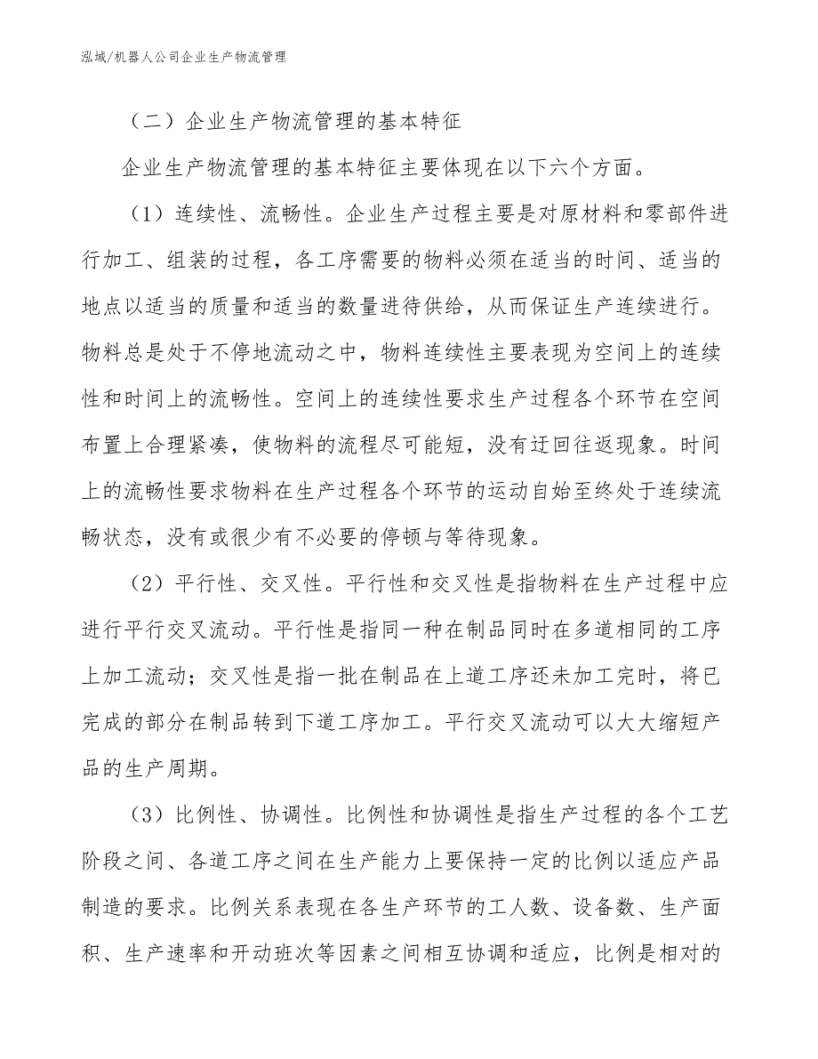 机器人公司企业生产物流管理_参考_第3页