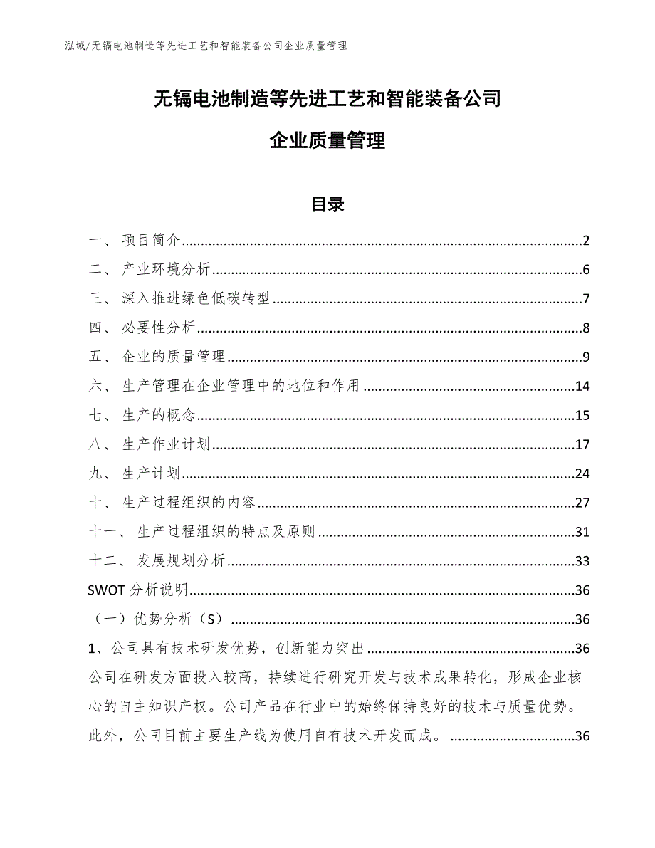 无镉电池制造等先进工艺和智能装备公司企业质量管理（范文）_第1页