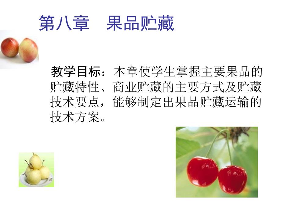 果品蔬菜贮藏运销学_第1页