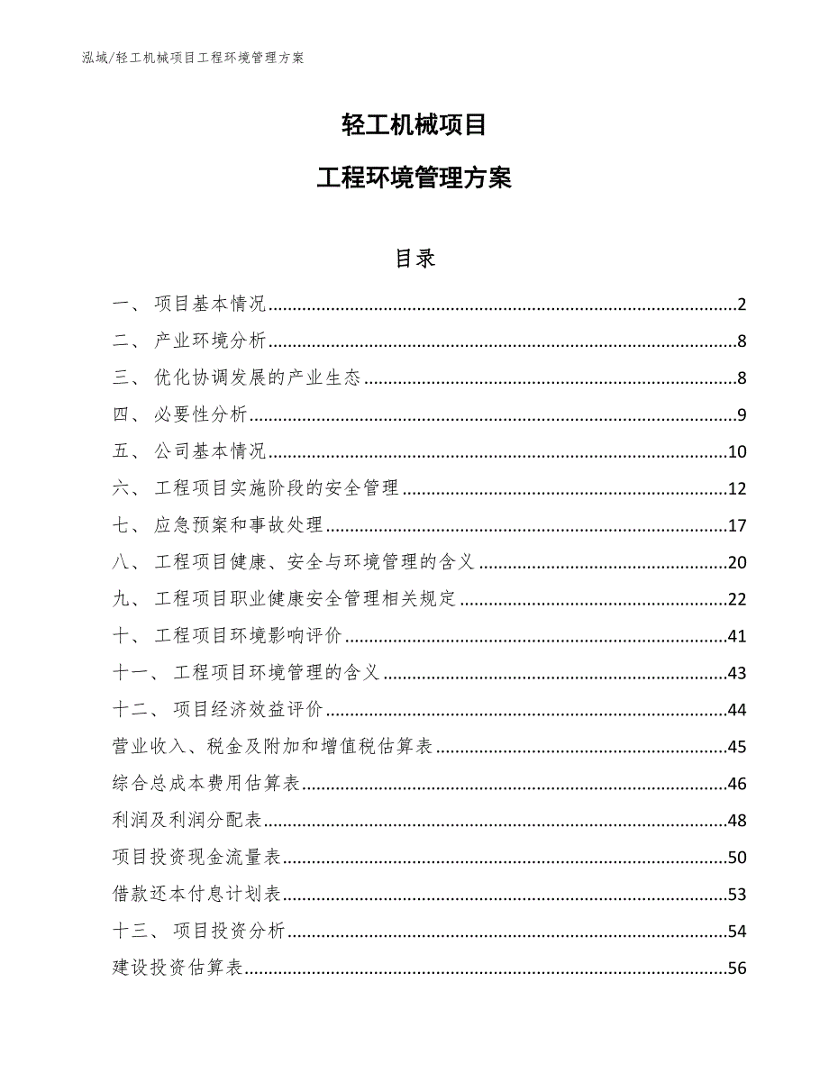 轻工机械项目工程环境管理方案【参考】_第1页