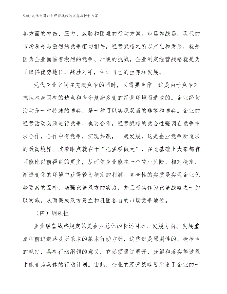 电池公司企业经营战略的实施与控制方案_第3页