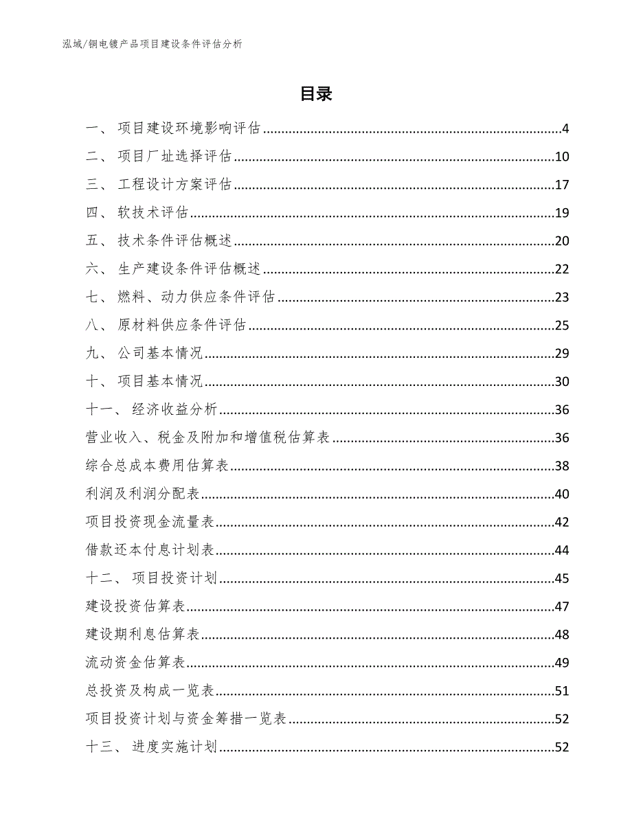 铜电镀产品项目建设条件评估分析_参考_第2页