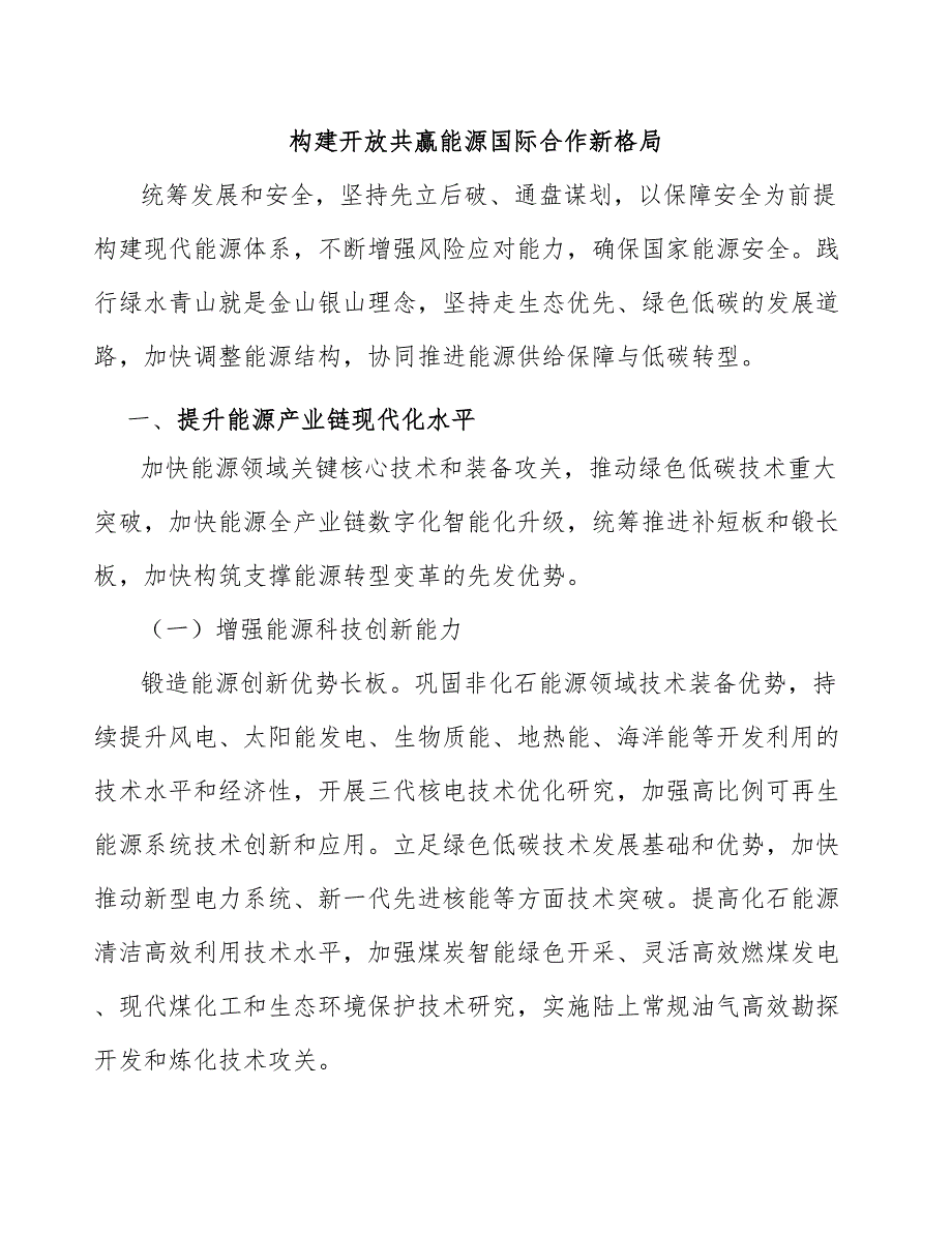 构建开放共赢能源国际合作新格局_第1页