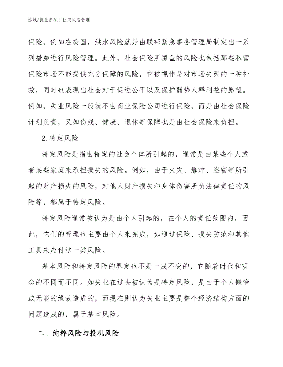 抗生素项目巨灾风险管理_第3页