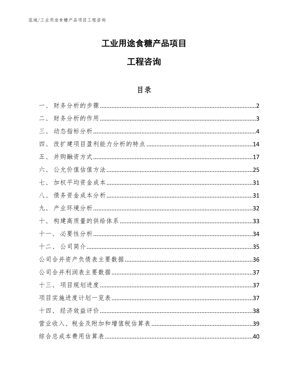 工业用途食糖产品项目工程咨询_第1页