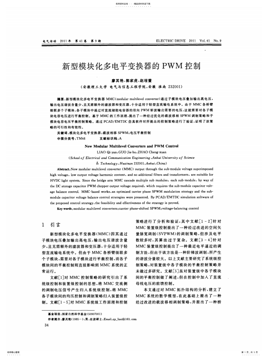 新型模块化多电平变换器的PWM控制_第1页