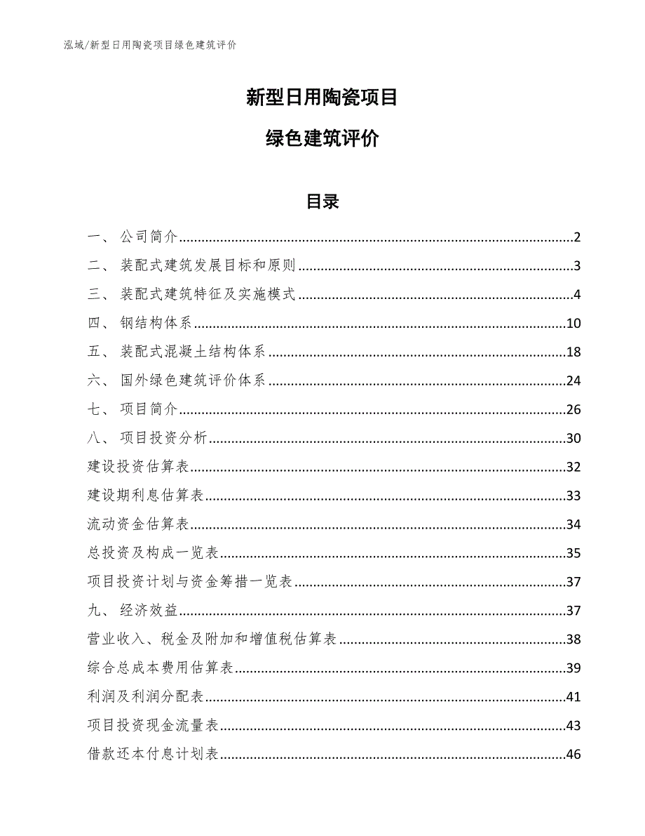 新型日用陶瓷项目绿色建筑评价【参考】_第1页