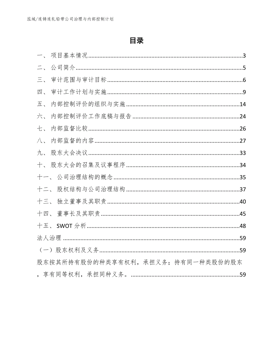 连铸连轧铅带公司治理与内部控制计划【范文】_第2页