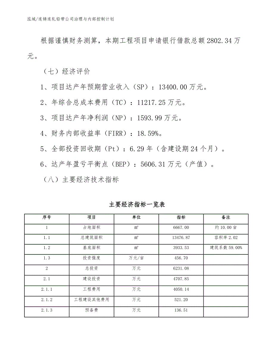 连铸连轧铅带公司治理与内部控制计划【范文】_第4页