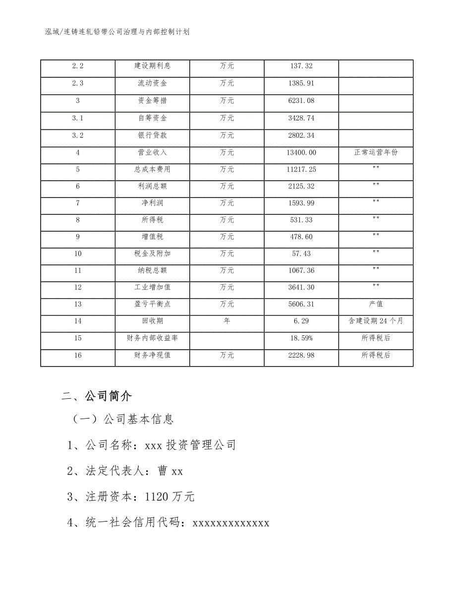 连铸连轧铅带公司治理与内部控制计划【范文】_第5页