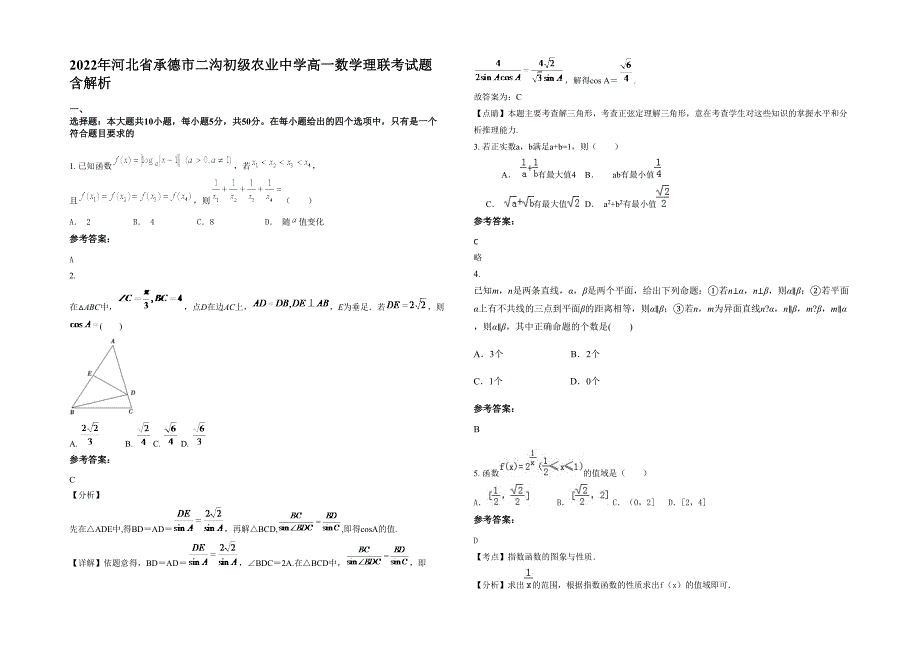 2022年河北省承德市二沟初级农业中学高一数学理联考试题含解析_第1页