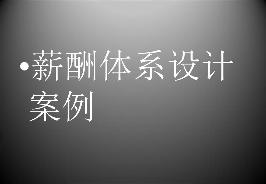 经典的薪酬体系设计方案ppt课件_第1页