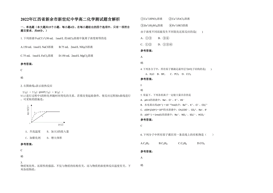 2022年江西省新余市新世纪中学高二化学测试题含解析_第1页