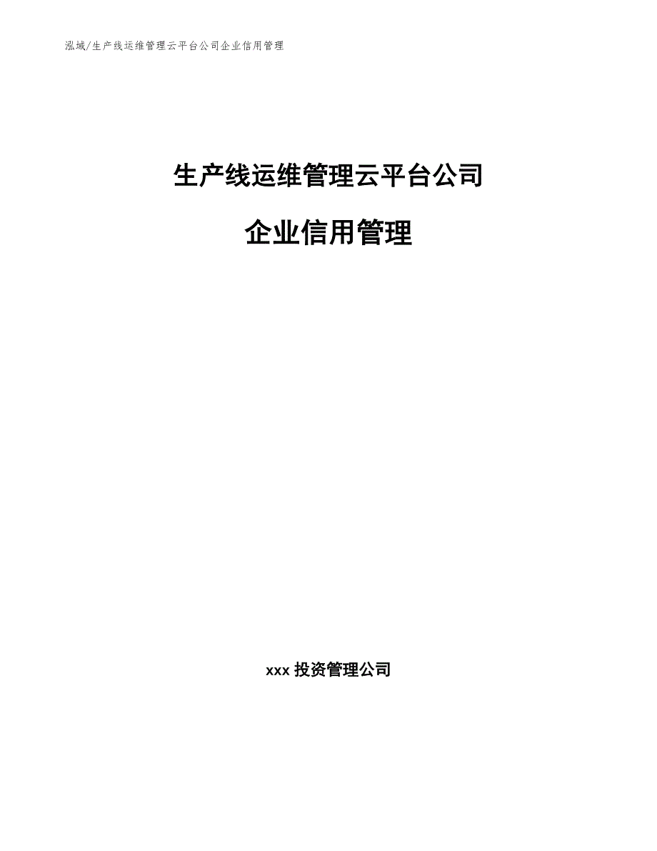 生产线运维管理云平台公司企业信用管理（范文）_第1页