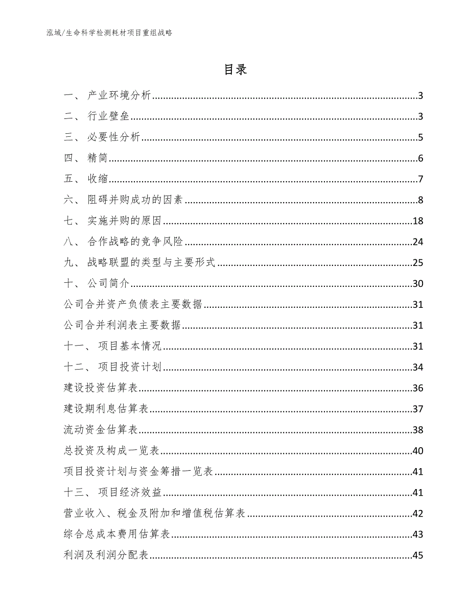 生命科学检测耗材项目重组战略_范文_第2页