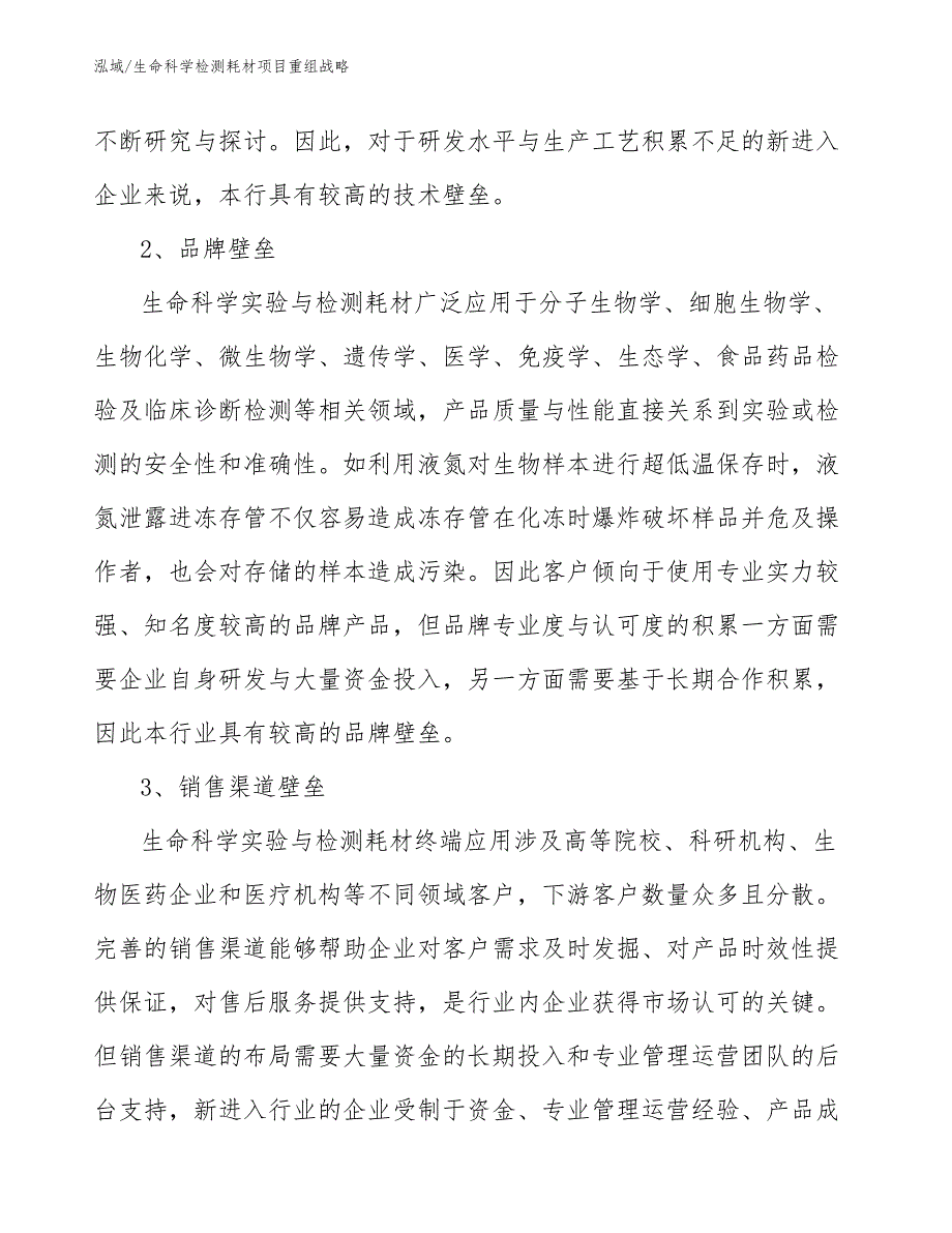 生命科学检测耗材项目重组战略_范文_第4页