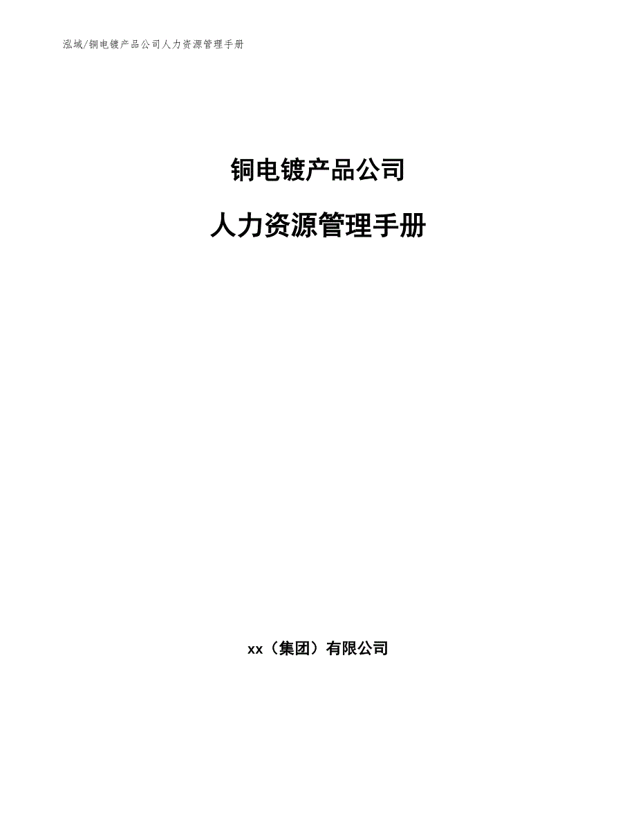 铜电镀产品公司人力资源管理手册_第1页