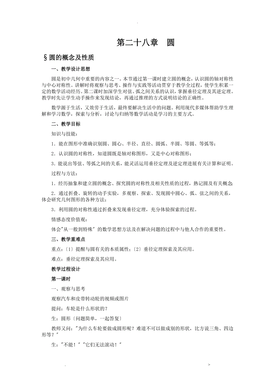 九年级数学圆的基本概念和性质-教学设计说明书_第1页