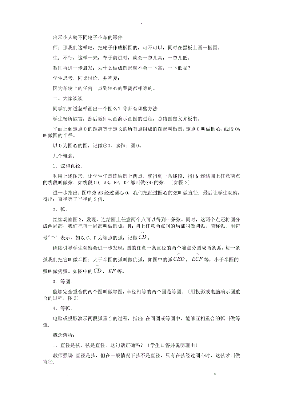 九年级数学圆的基本概念和性质-教学设计说明书_第2页