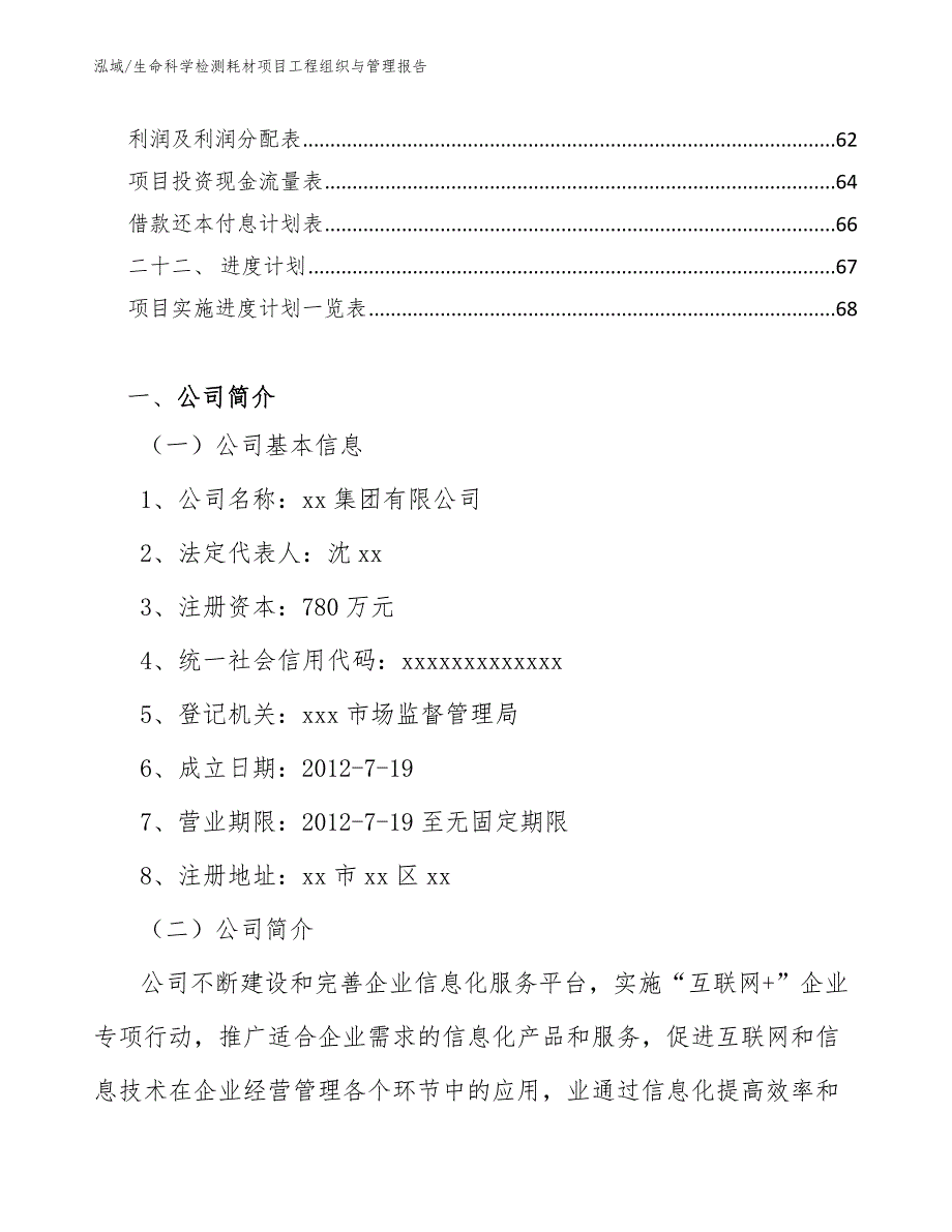 生命科学检测耗材项目工程组织与管理报告【范文】_第3页