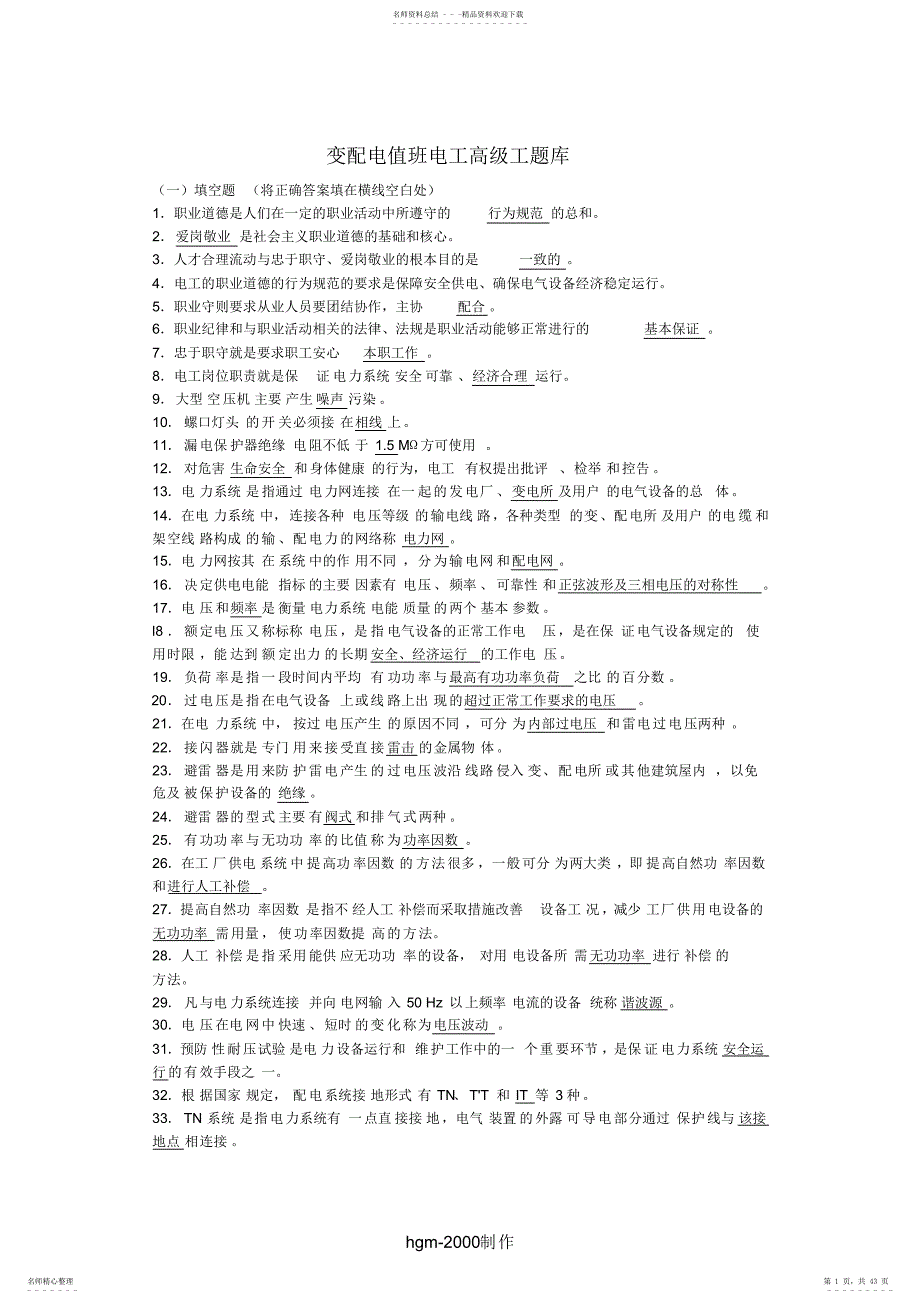 电气化铁路高级变配电值班电工题库_第1页